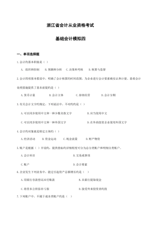 2025年浙江省会计从业资格考试会计基础模拟四