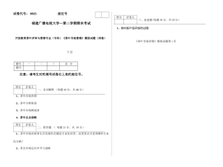 2025年广播电视大学电大茶叶市场营销模拟试卷