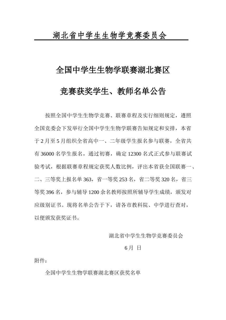 2025年湖北省中学生生物学竞赛委员会_第1页