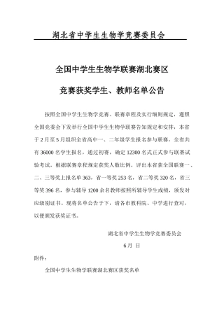 2025年湖北省中学生生物学竞赛委员会