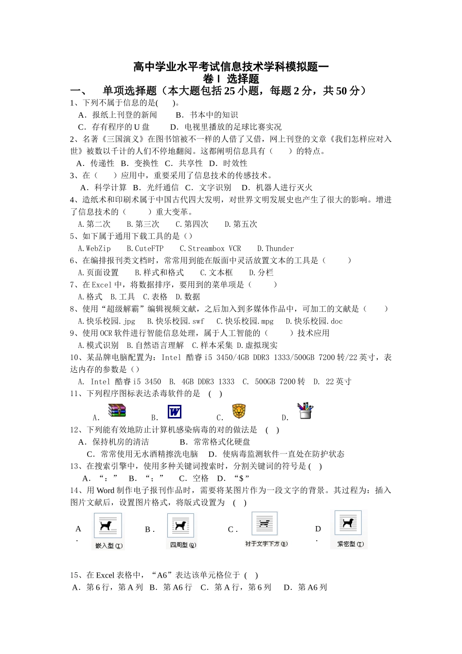 2025年高中学业水平考试信息技术学科模拟题一带答案_第1页