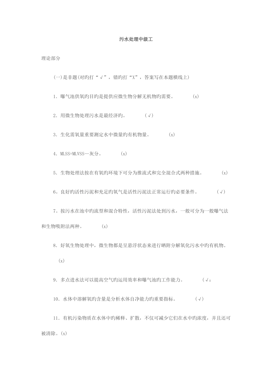 2025年污水处理中级工题库_第1页