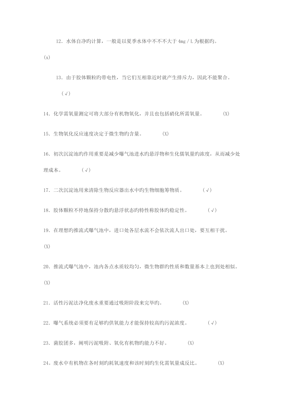 2025年污水处理中级工题库_第2页