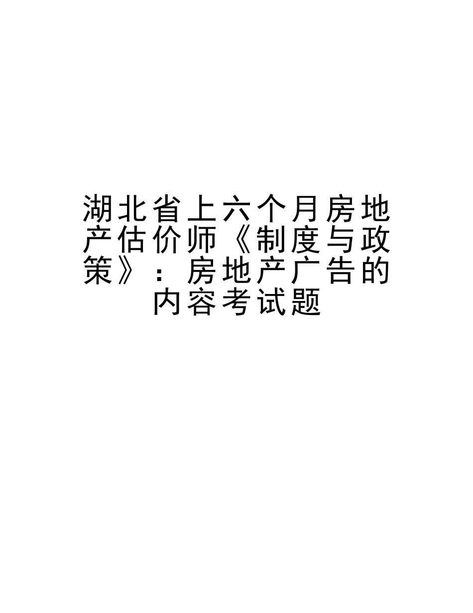 2025年湖北省上半年房地产估价师《制度与政策》房地产广告的内容考试题教学文案_第1页