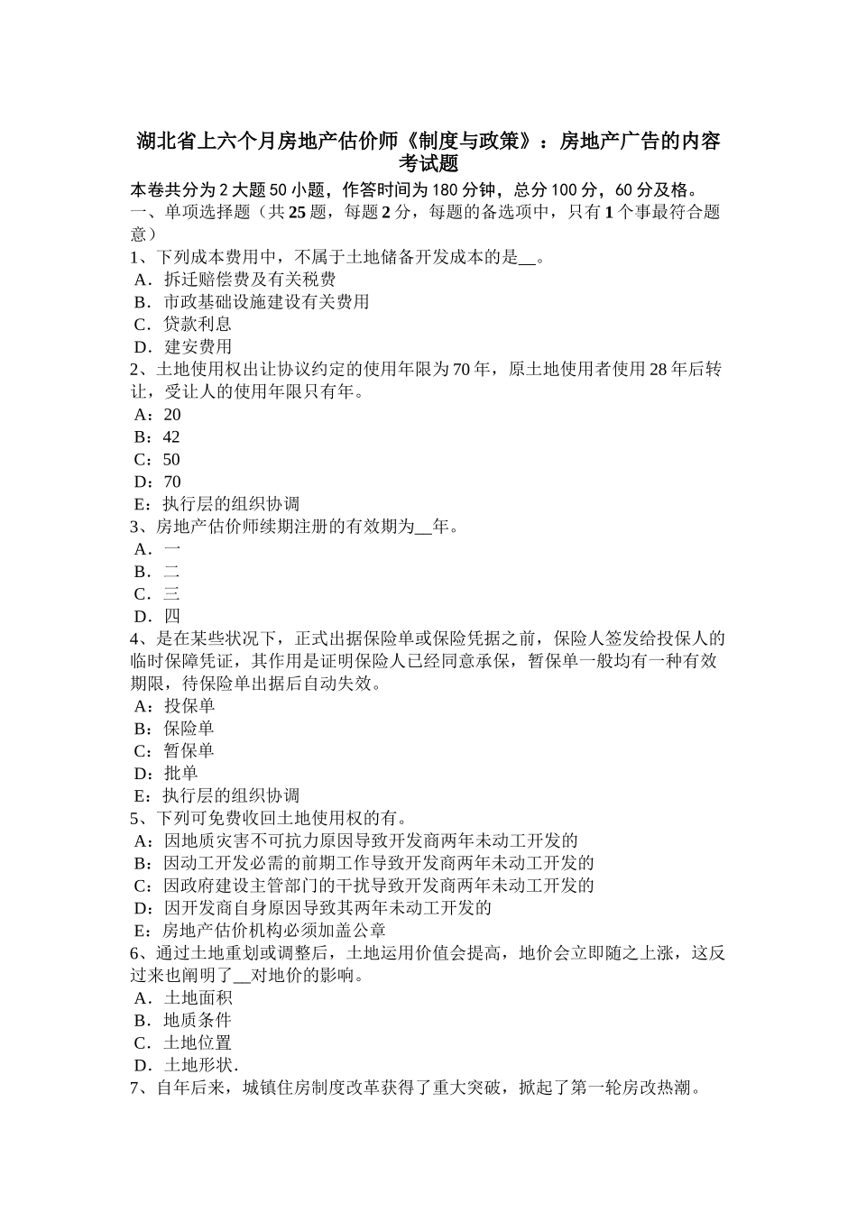 2025年湖北省上半年房地产估价师《制度与政策》房地产广告的内容考试题教学文案_第2页