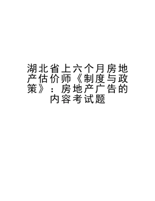 2025年湖北省上半年房地产估价师《制度与政策》房地产广告的内容考试题教学文案