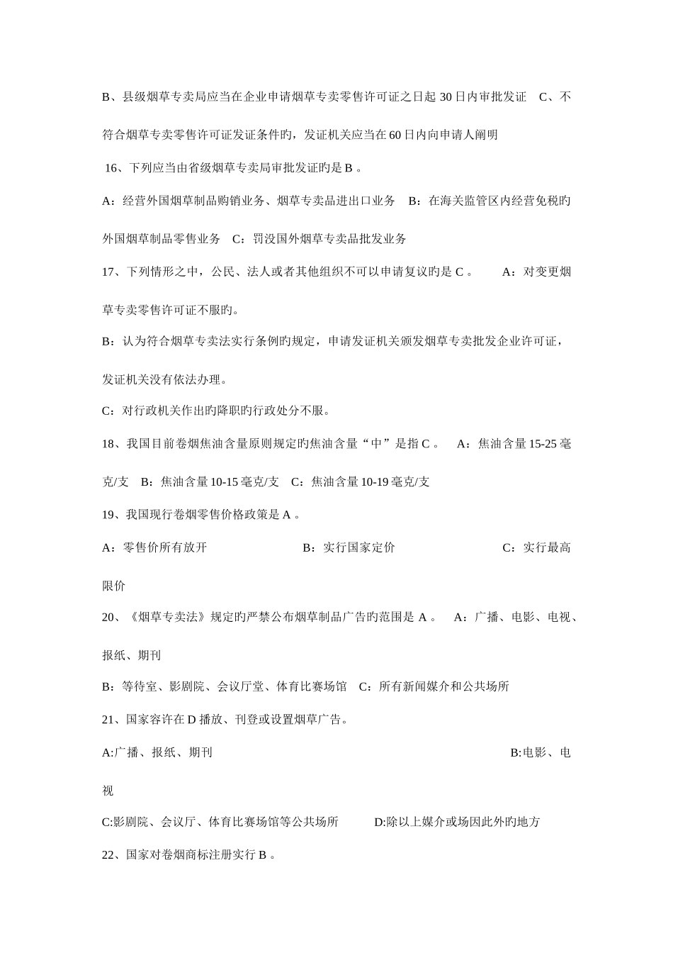 2025年烟草考试题库执法人员_第3页