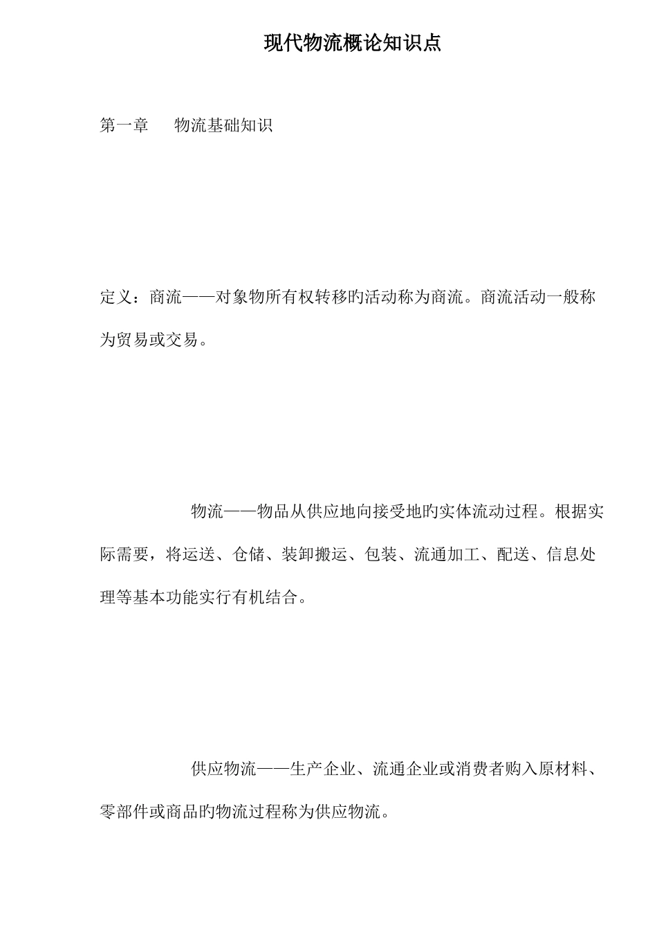 2025年现代物流概论知识点_第1页