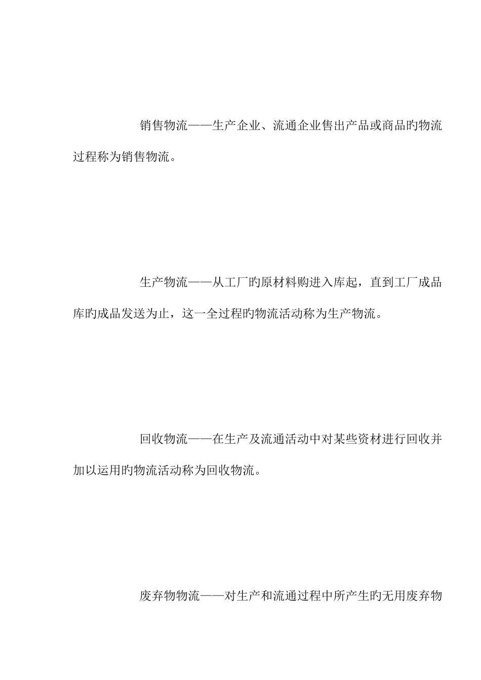 2025年现代物流概论知识点_第2页