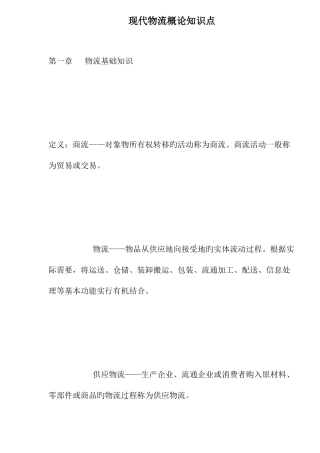 2025年现代物流概论知识点