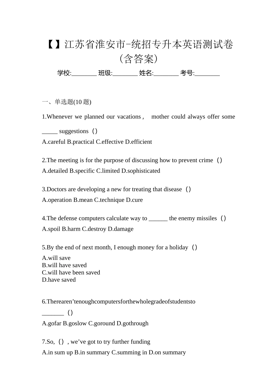 2025年江苏省淮安市统招专升本英语测试卷含答案_第1页