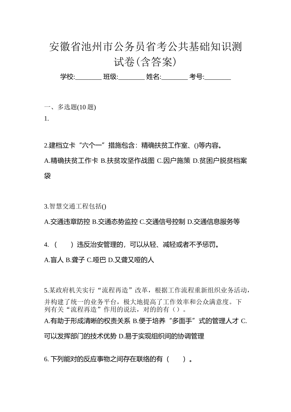 2025年安徽省池州市公务员省考公共基础知识测试卷含答案_第1页