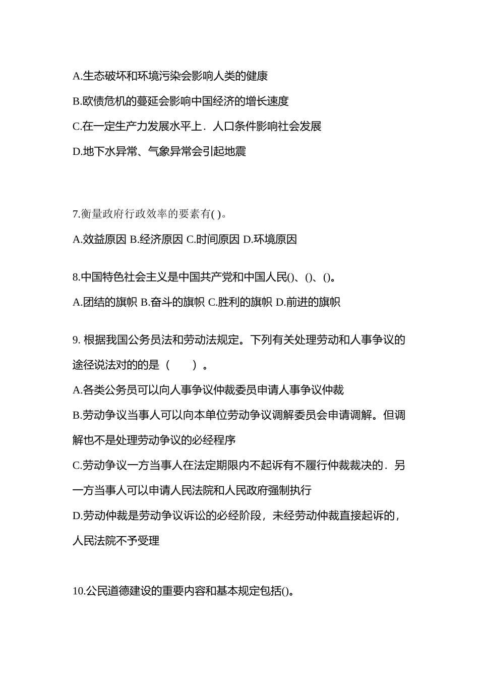 2025年安徽省池州市公务员省考公共基础知识测试卷含答案_第2页