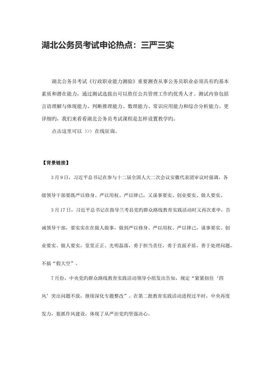 2025年湖北公务员考试申论热点三严三实_第1页