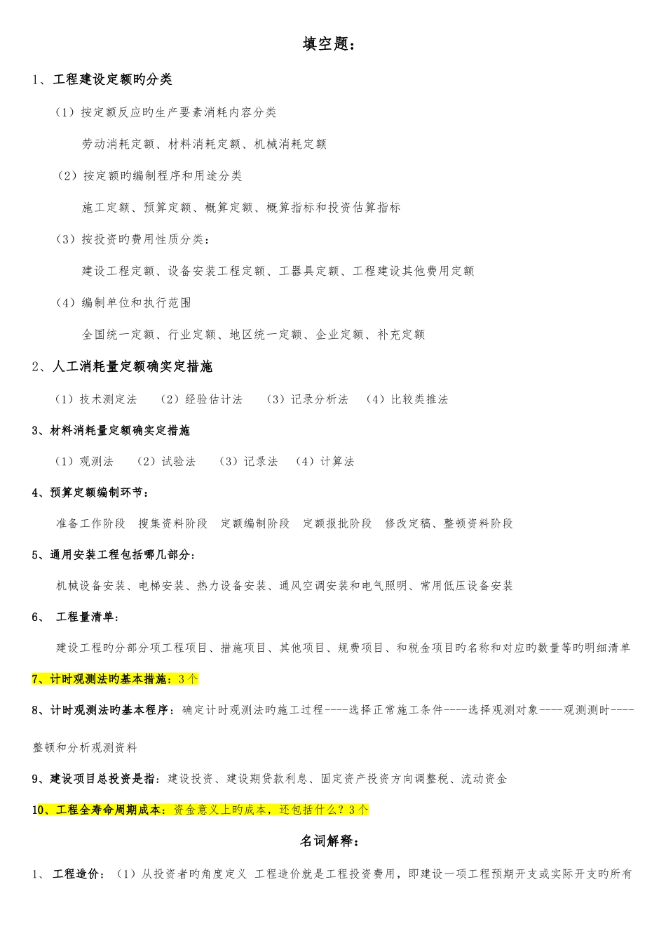 2025年自考工程造价确定与控制复习_第1页