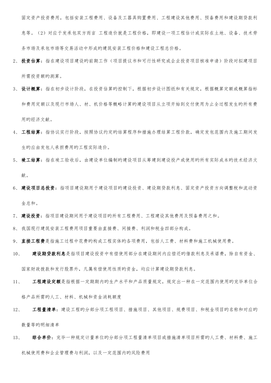 2025年自考工程造价确定与控制复习_第2页