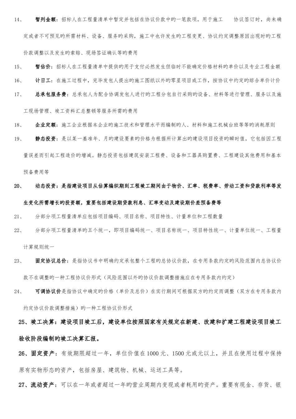 2025年自考工程造价确定与控制复习_第3页