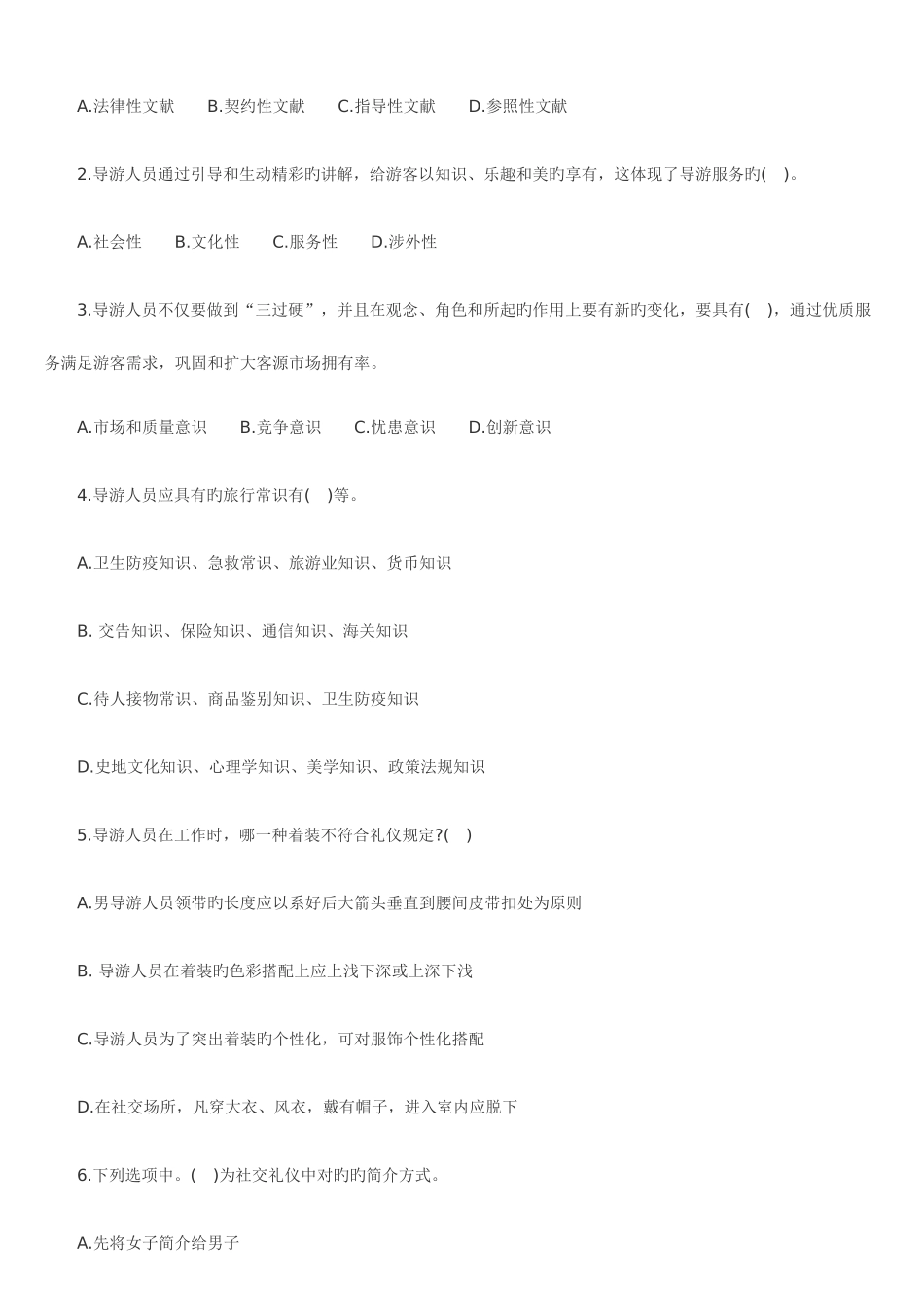 2025年导游资格考试导游业务考前模拟试题及答案_第2页