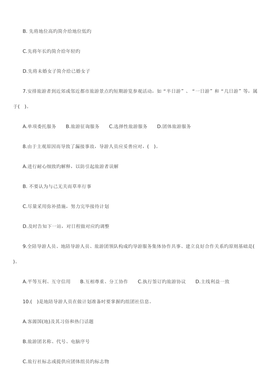 2025年导游资格考试导游业务考前模拟试题及答案_第3页