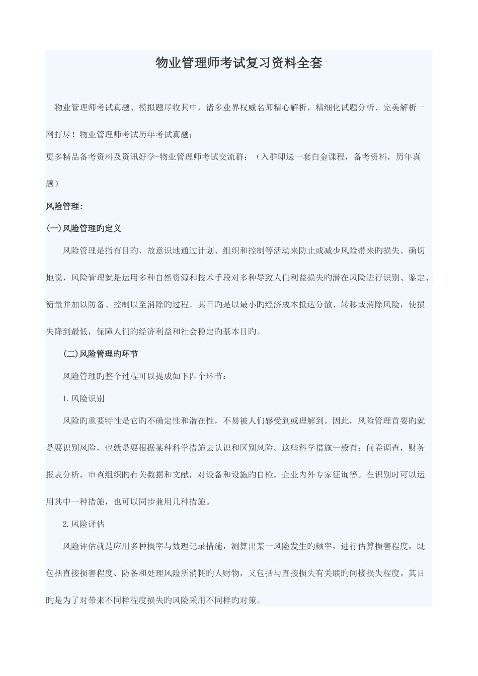 2025年物业管理师考试复习资料全套_第1页