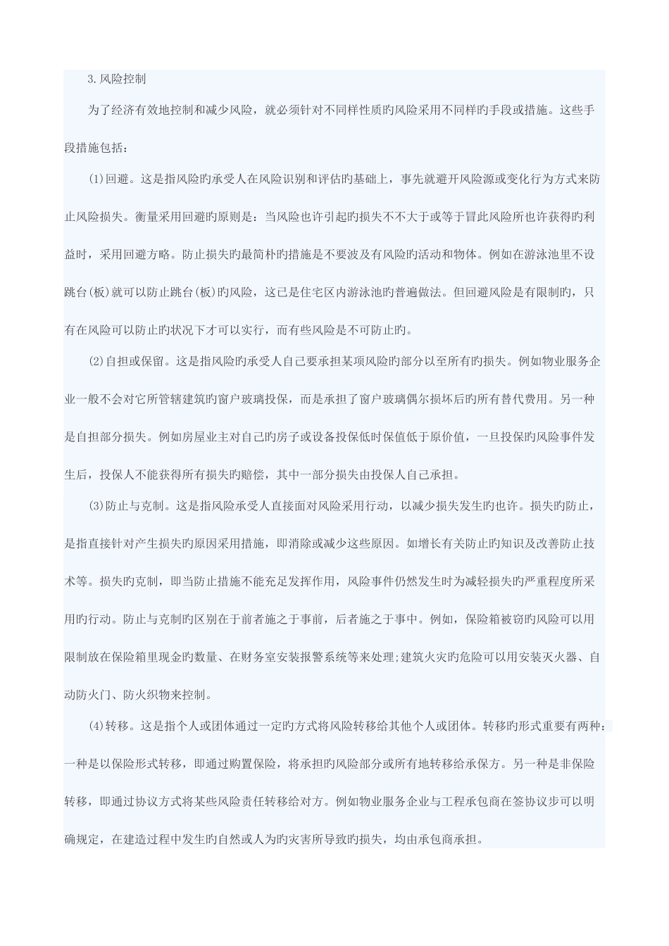 2025年物业管理师考试复习资料全套_第2页