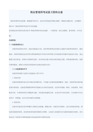 2025年物业管理师考试复习资料全套