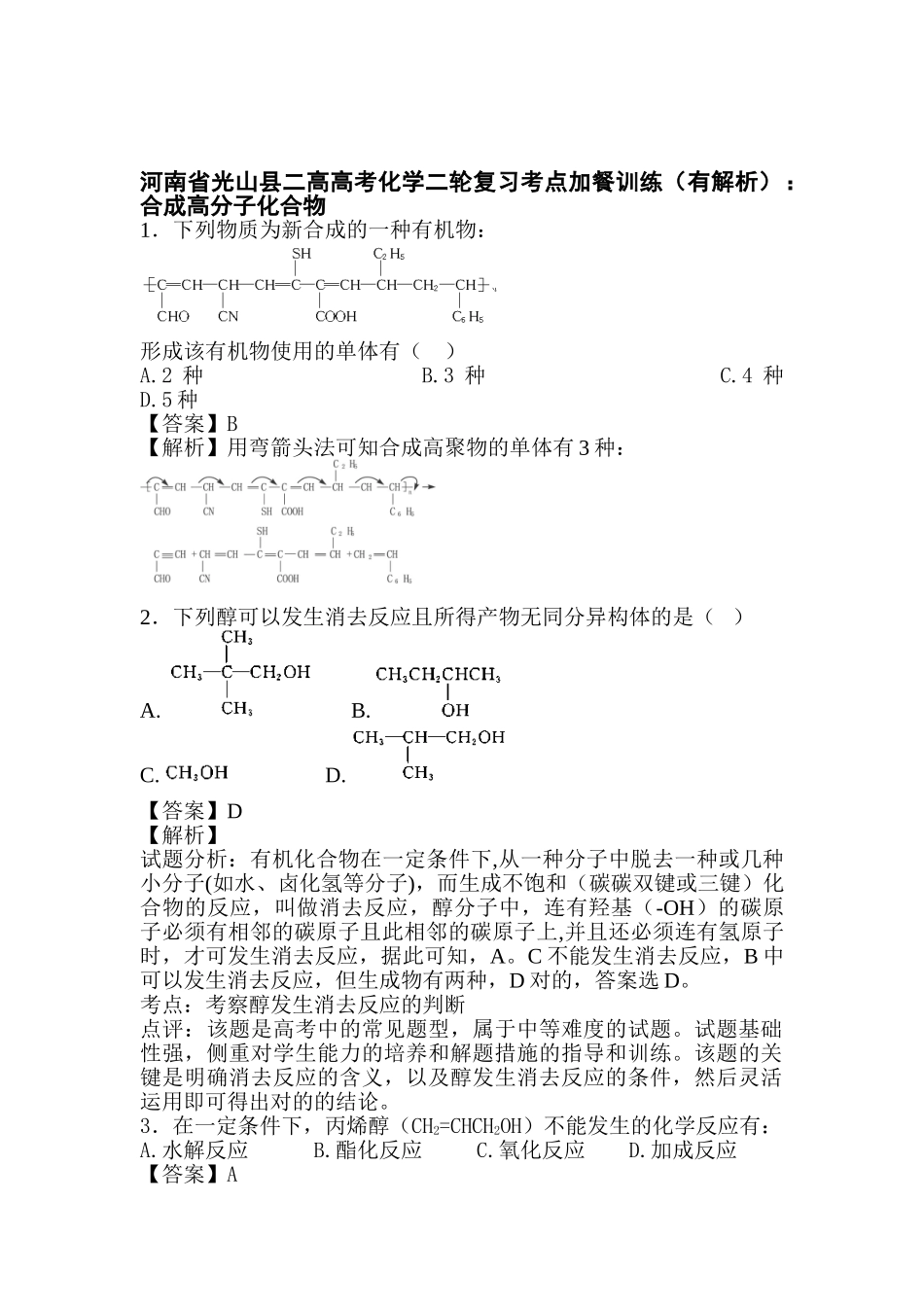 2025年河南省高考化学第二轮复习考点训练题_第1页