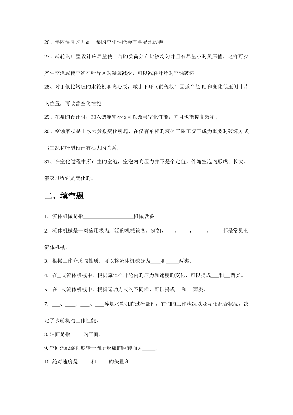 2025年流体机械基础题库_第3页