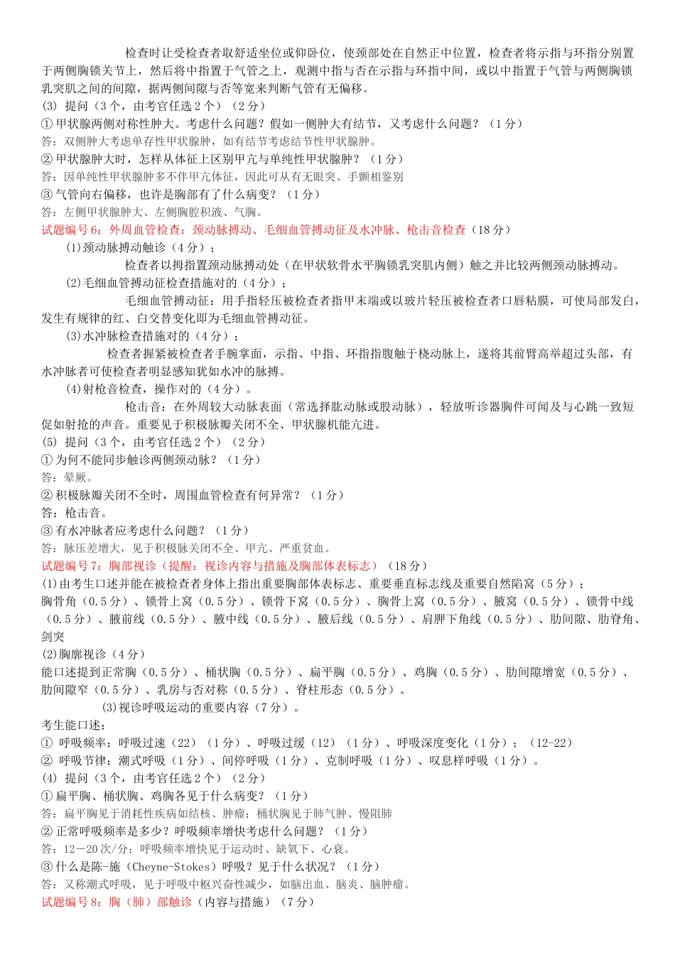 2025年广中医诊断学临床操作考试真题带答案版本只是分享_第3页