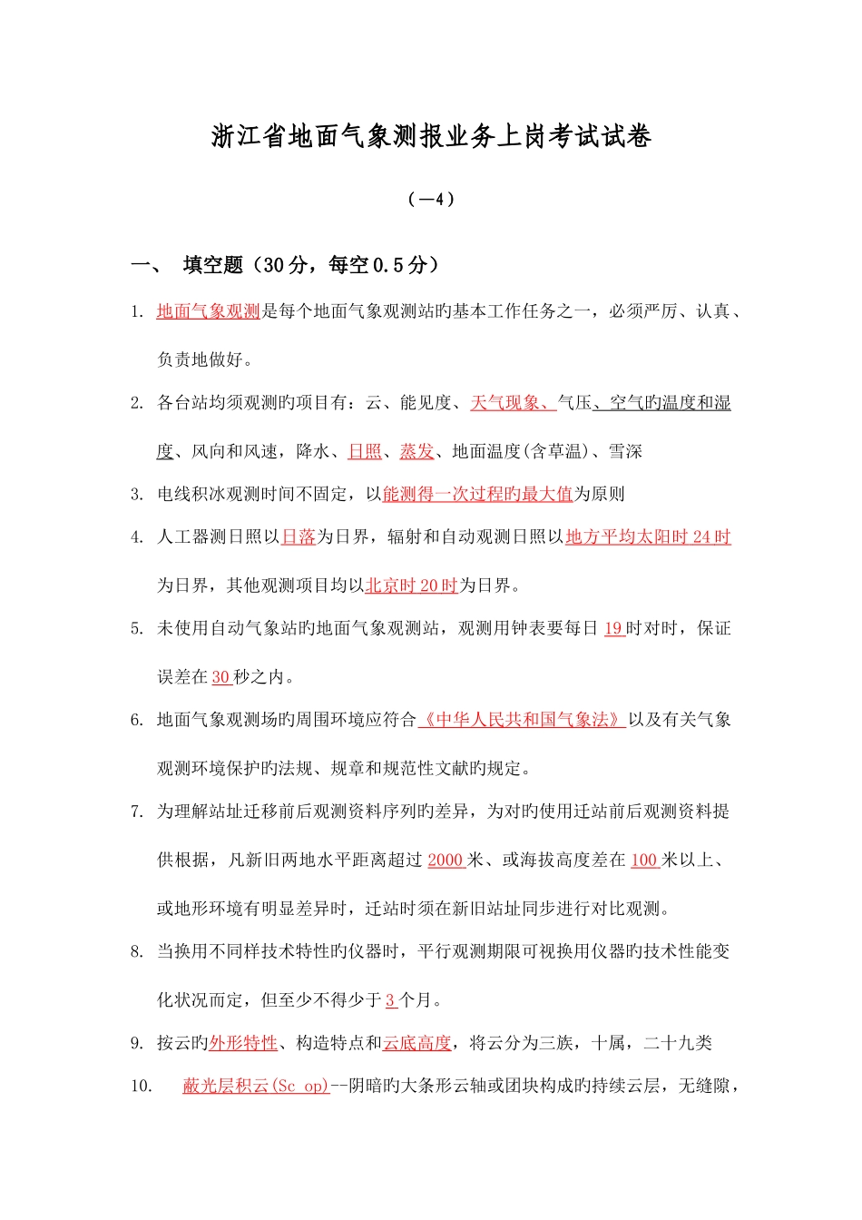 2025年浙江省地面气象测报业务上岗考试试卷答案_第1页