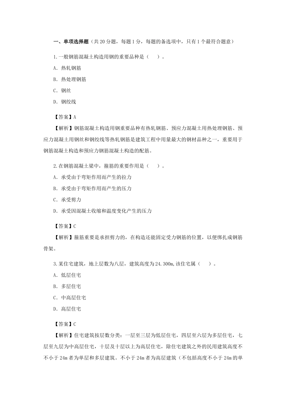 2025年二级建造师《建筑工程》考试真题及答案解析_第1页