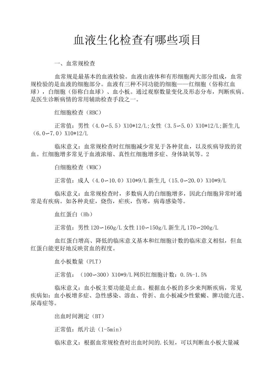 血液生化检查有哪些项目_第1页