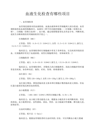 血液生化检查有哪些项目