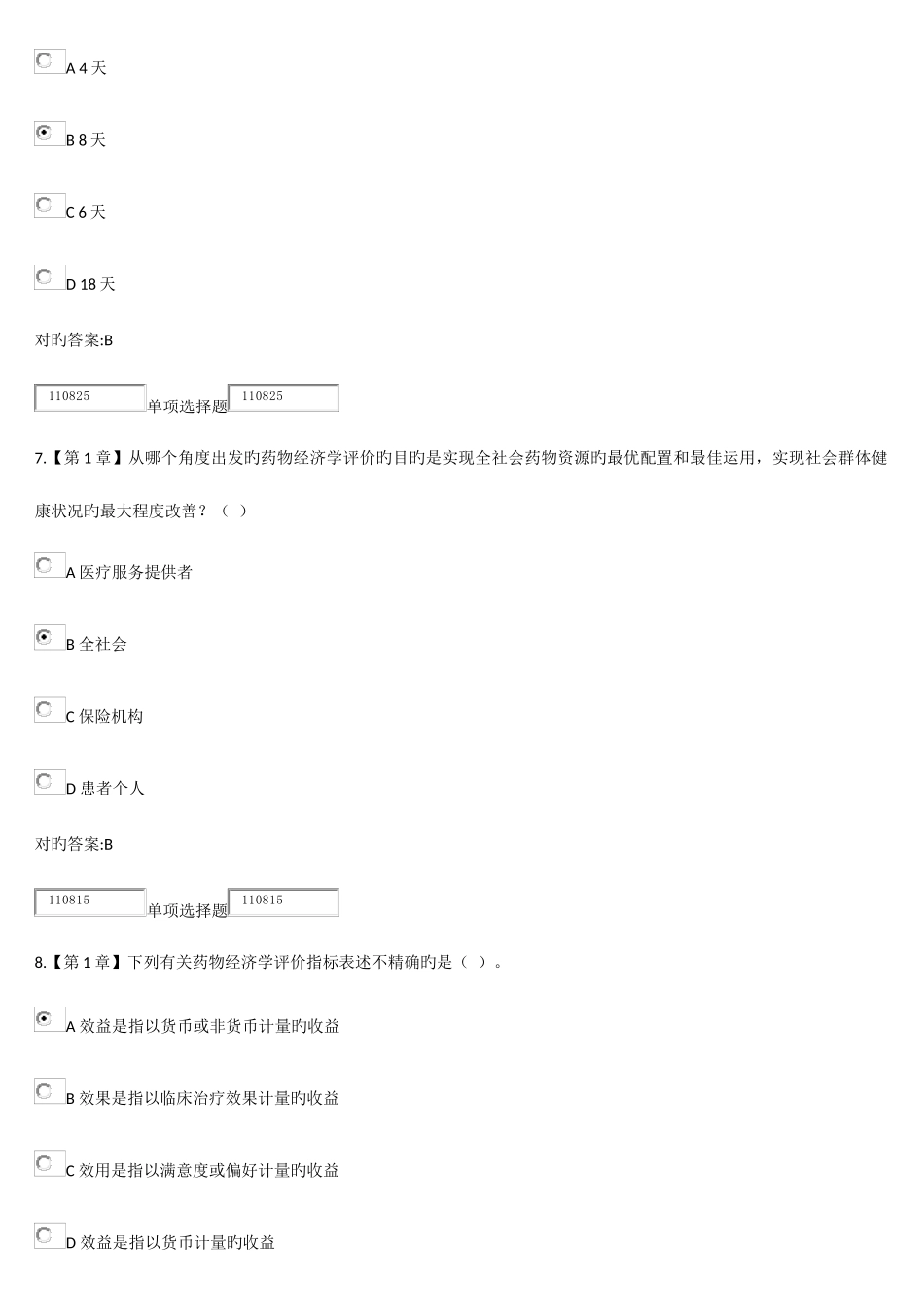 2025年浙大远程教育药物经济学在线作业答案_第3页