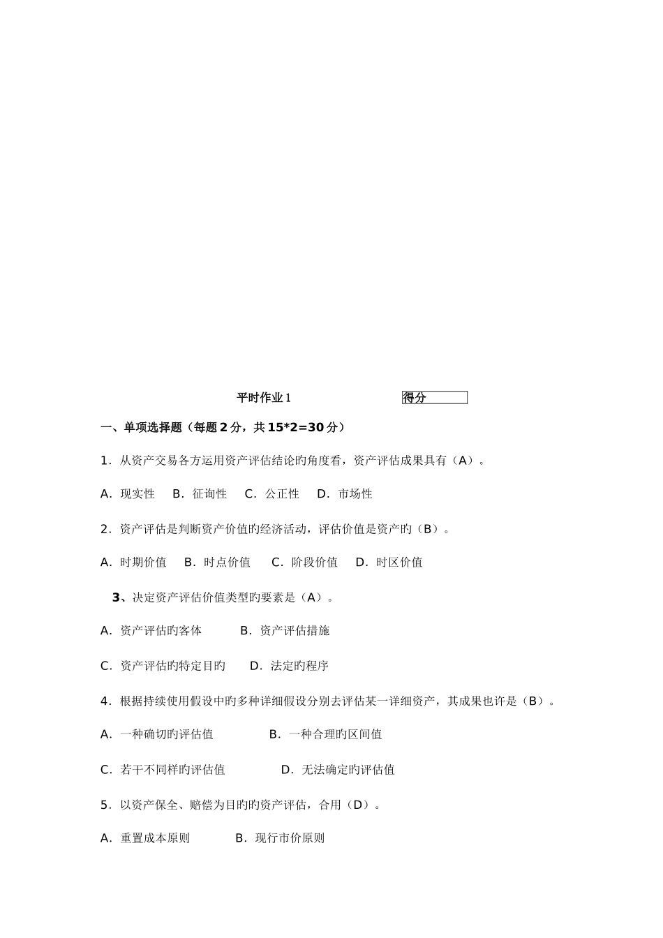 2025年资产评估平时作业_第1页