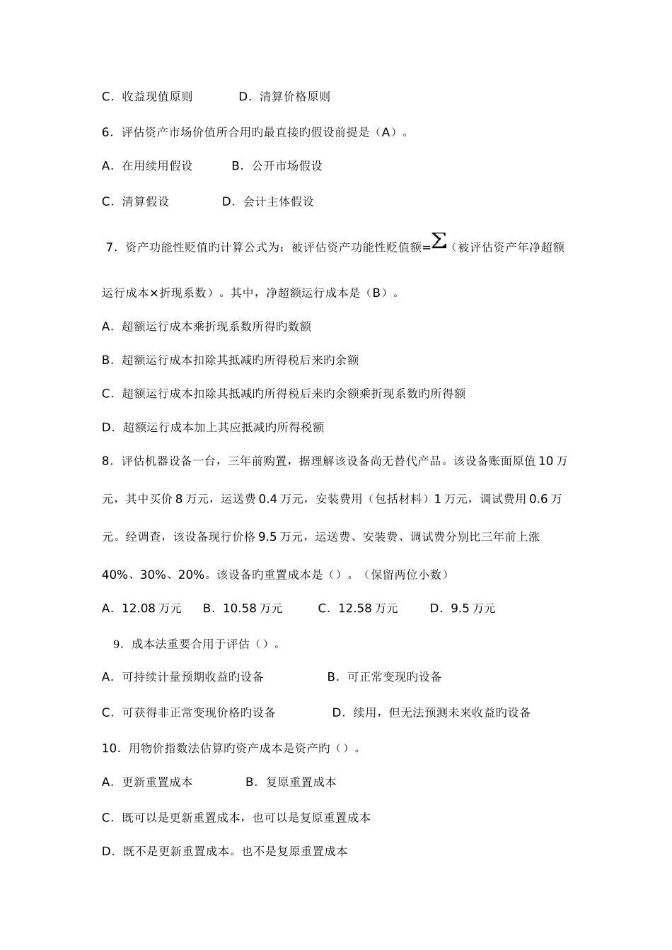 2025年资产评估平时作业_第2页