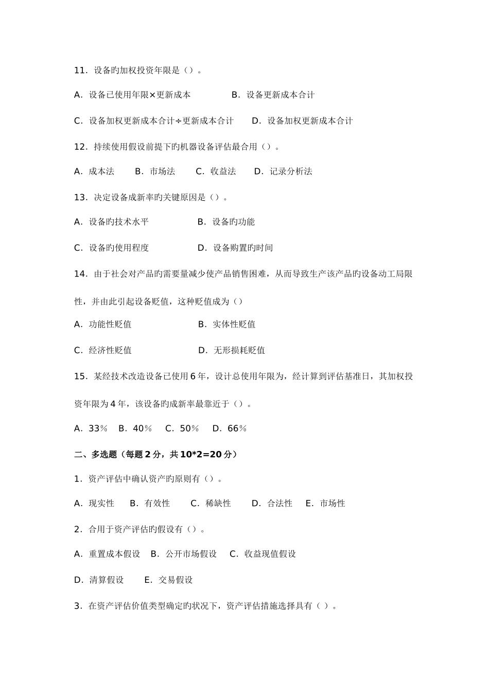 2025年资产评估平时作业_第3页