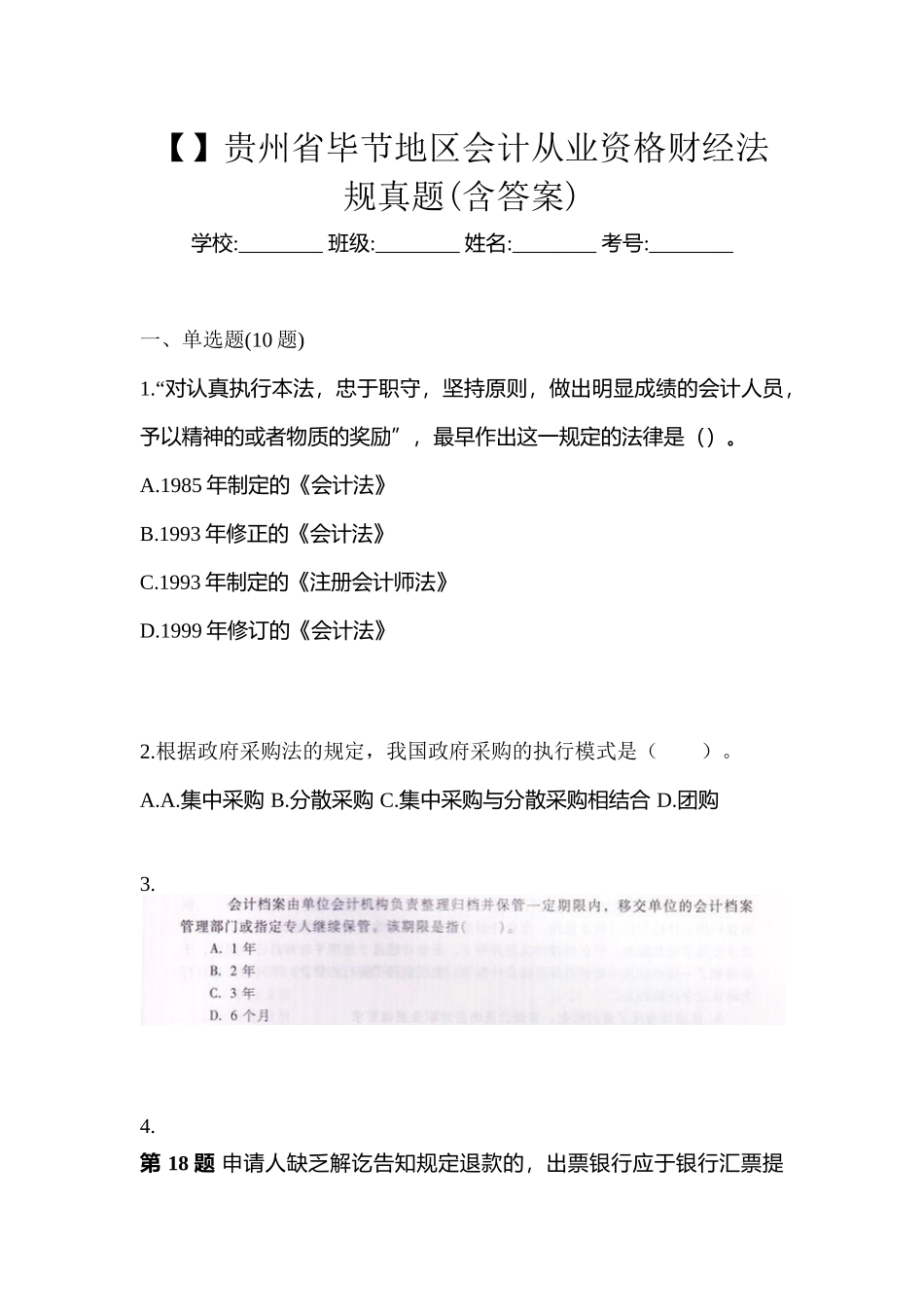 2025年贵州省毕节地区会计从业资格财经法规真题含答案_第1页