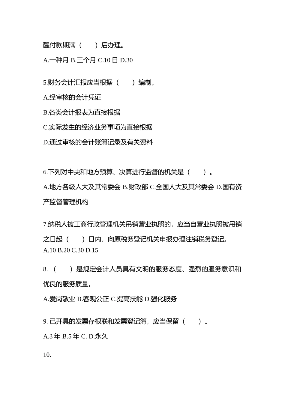2025年贵州省毕节地区会计从业资格财经法规真题含答案_第2页