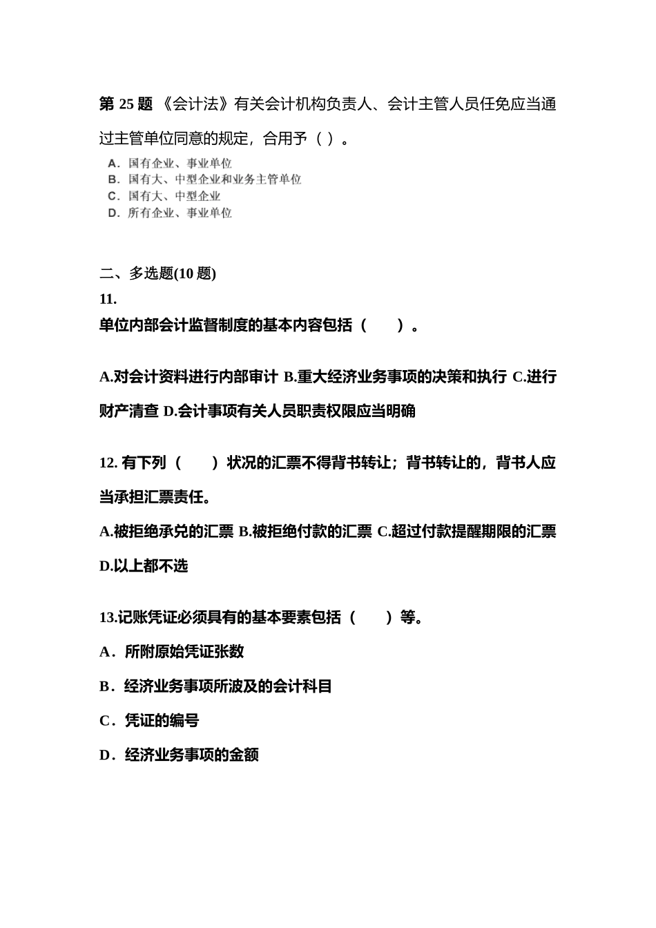 2025年贵州省毕节地区会计从业资格财经法规真题含答案_第3页