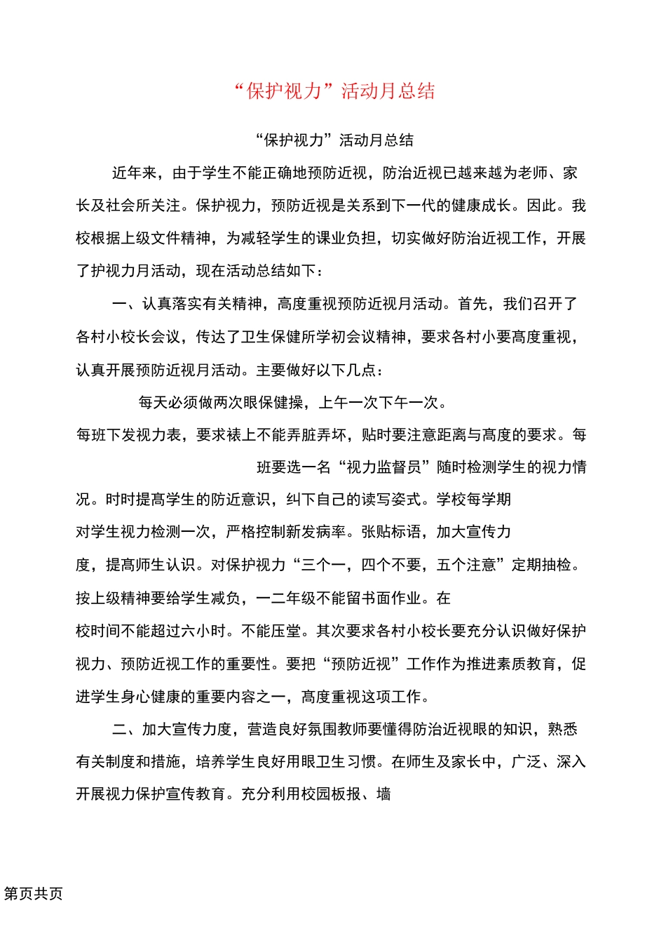 “保护视力”活动月总结_第1页