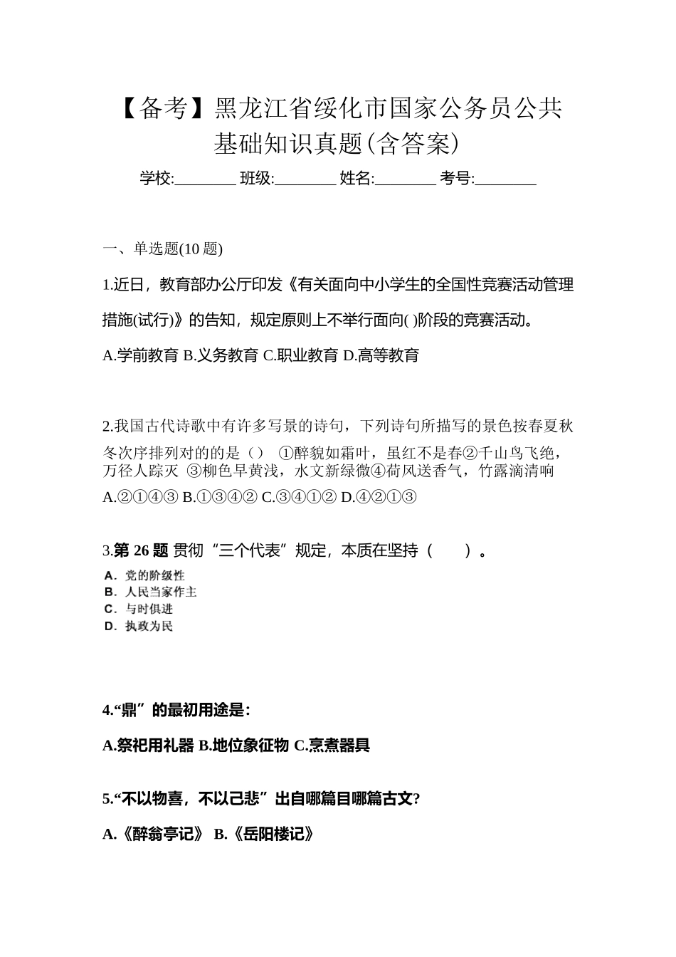 2025年备考黑龙江省绥化市国家公务员公共基础知识真题含答案_第1页