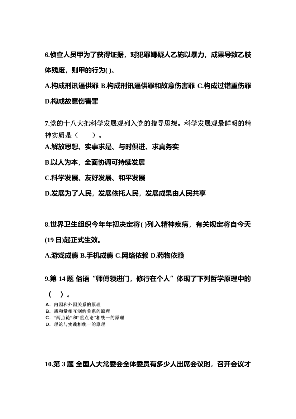 2025年备考黑龙江省绥化市国家公务员公共基础知识真题含答案_第2页