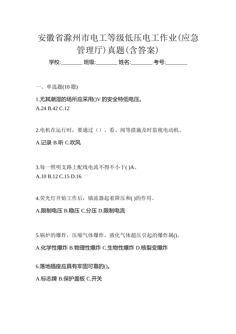 2025年安徽省滁州市电工等级低压电工作业应急管理厅真题含答案_第1页