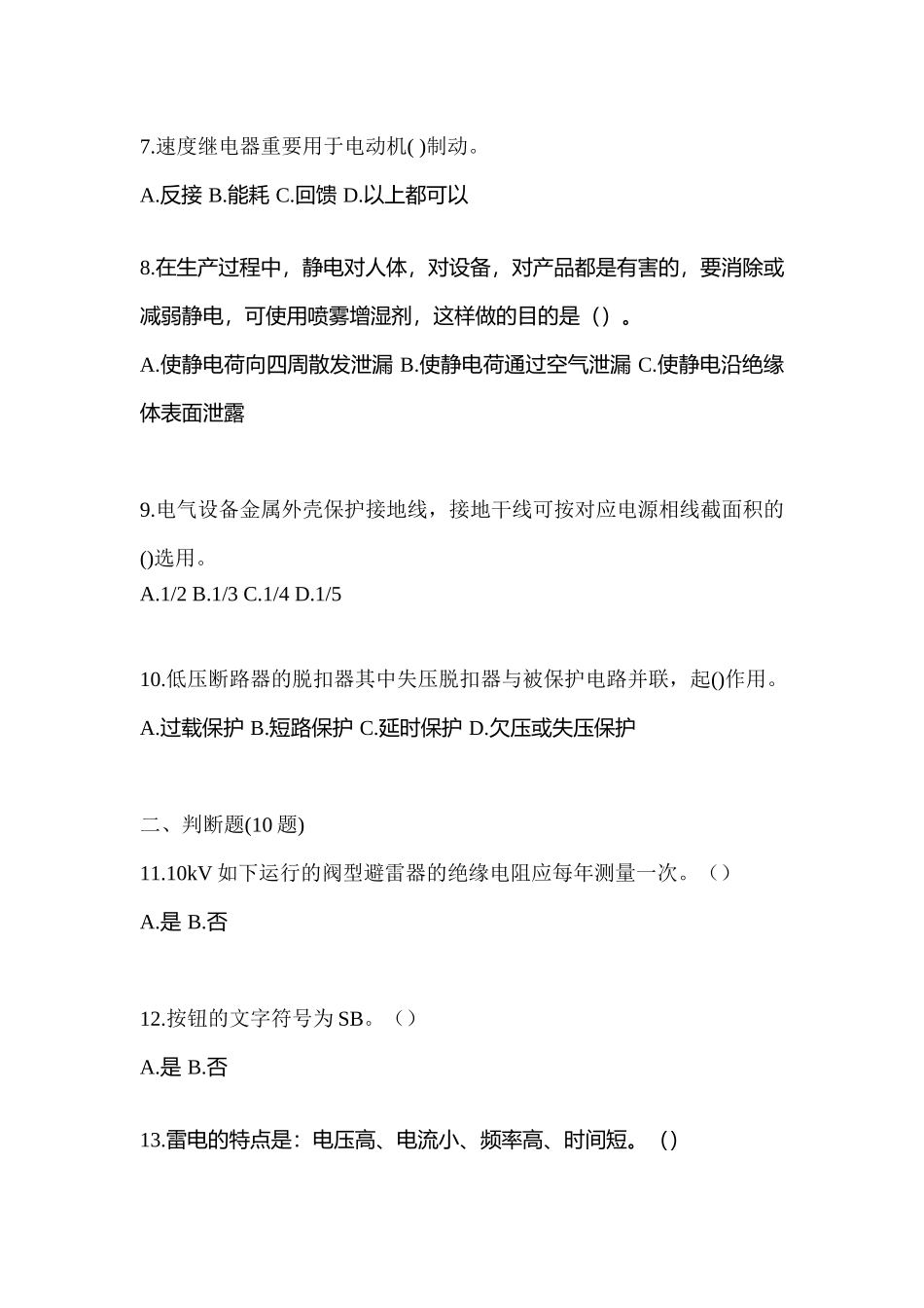 2025年安徽省滁州市电工等级低压电工作业应急管理厅真题含答案_第2页