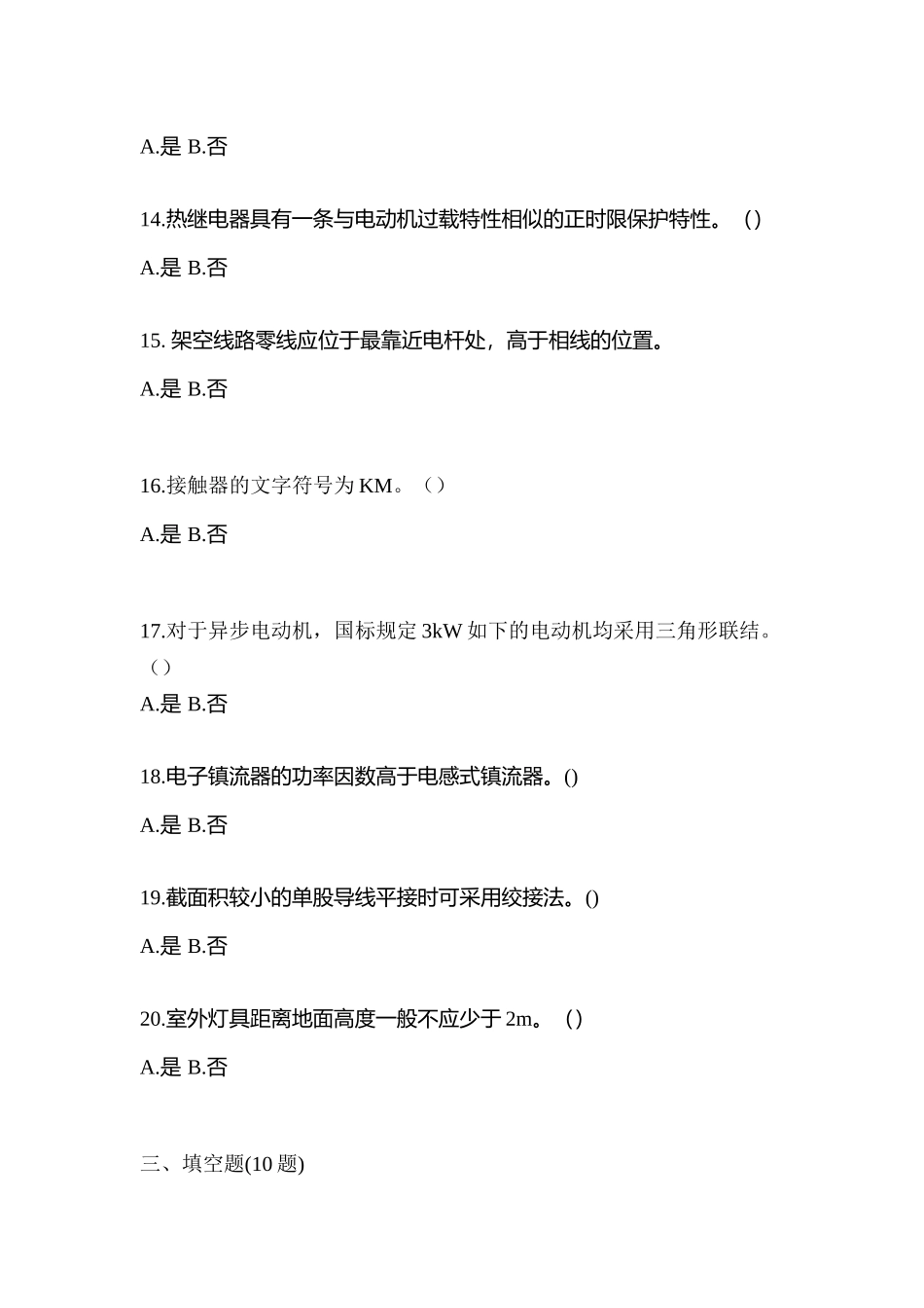2025年安徽省滁州市电工等级低压电工作业应急管理厅真题含答案_第3页