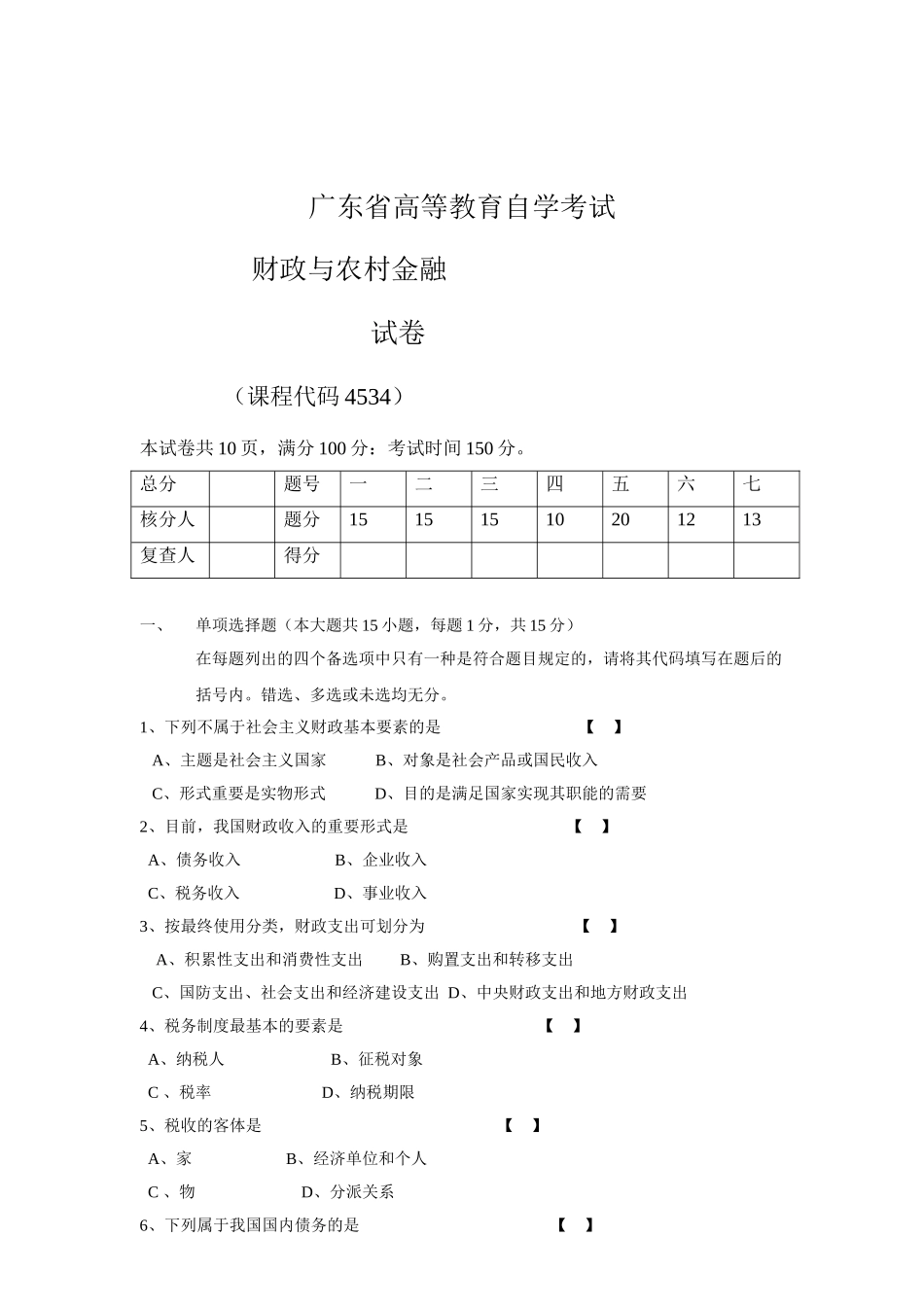 2025年财政与农村金融广东省高等教育自学考试_第1页