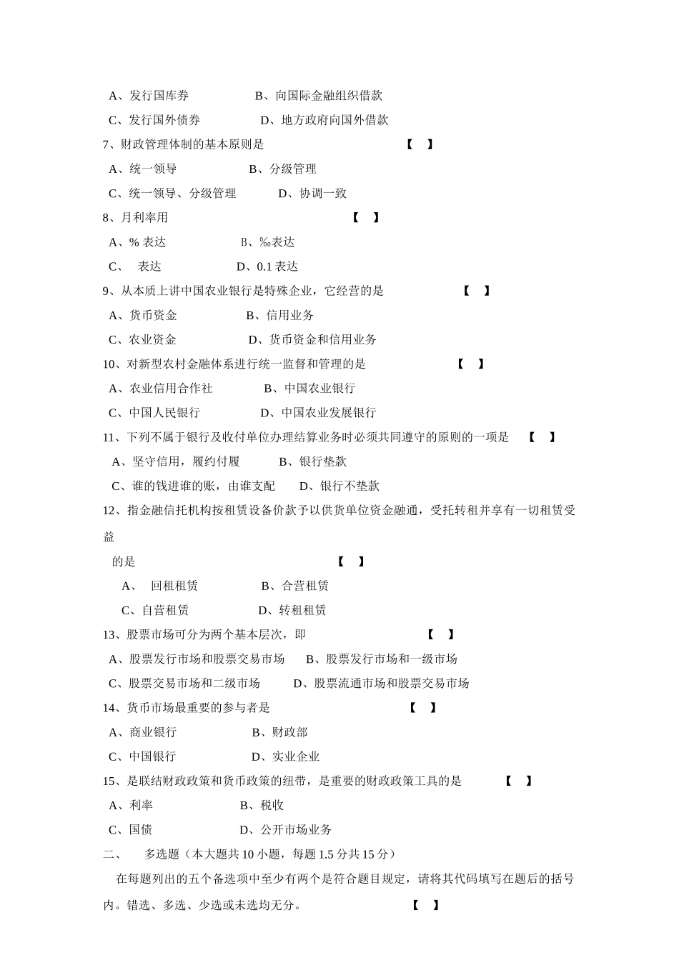 2025年财政与农村金融广东省高等教育自学考试_第2页