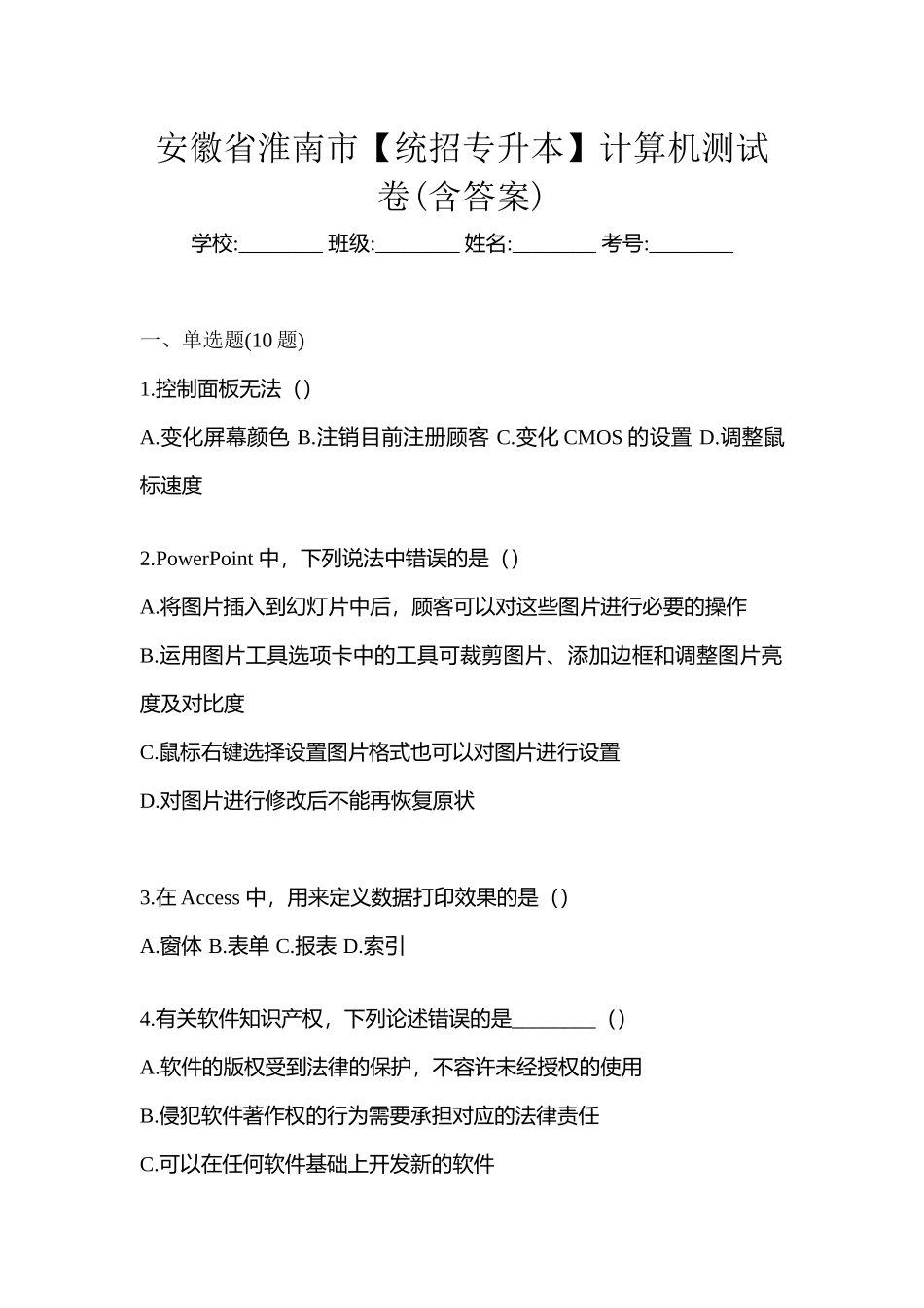 2025年安徽省淮南市统招专升本计算机测试卷含答案_第1页