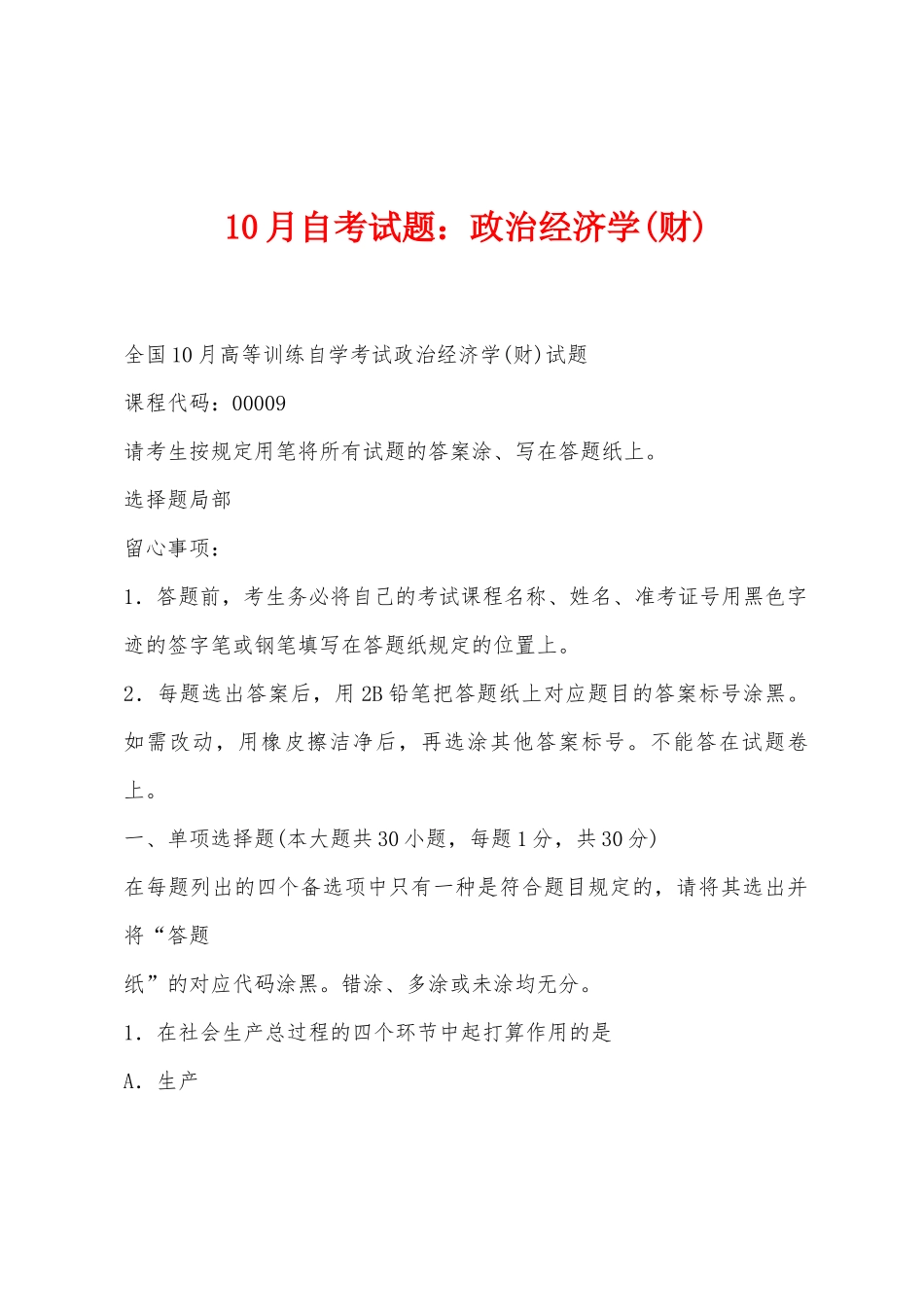 2025年10月自考试题政治经济学财_第1页